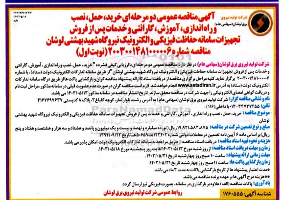 مناقصه عمومی دو مرحله ای خرید حمل نصب، و راه اندازی ،آموزش گارانتی و خدم و خدمات پس از فروش تجهیزات