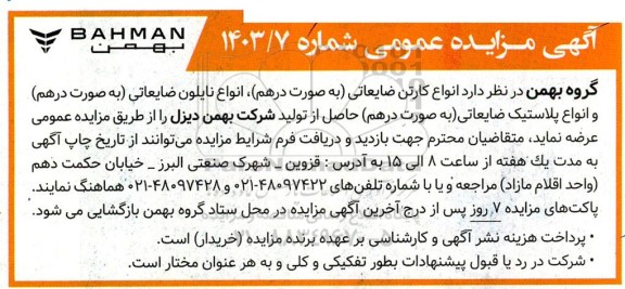 آگهی مزایده عمومی انواع کارتن ضایعاتی...