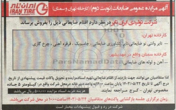 آگهی مزایده عمومی ضایعات - نوبت دوم