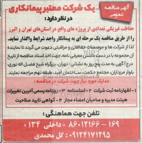 مناقصه  حفاظت فیزیکی 