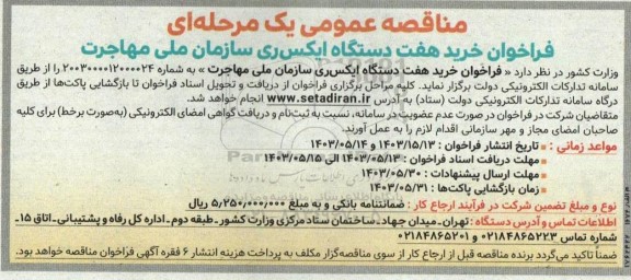 مناقصه خرید هفت دستگاه ایکس ری سازمان ملی مهاجرت