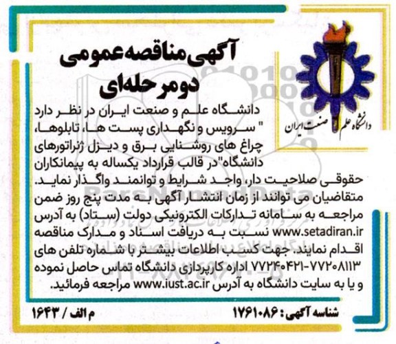 مناقصه سرویس و نگهداری پست ها تابلوها چراغ های روشنایی برق