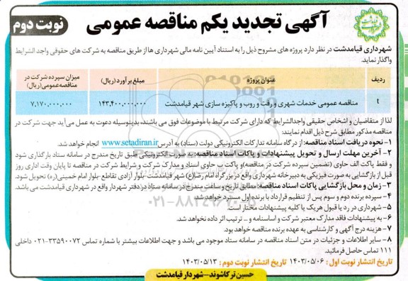 تجدید یکم مناقصه خدمات شهری و رفت و روب و پاکیزه سازی 