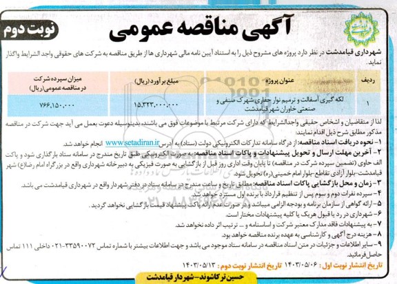مناقصه لکه گیری آسفالت و ترمیم نوار حفاری شهرک صنفی و صنعتی  نوبت دوم 