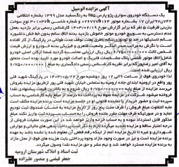 مزایده یک دستگاه خودروی سواری پژو پارس tu5 به رنگ سفید مدل 1399