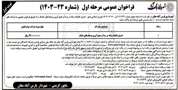 فراخوان اجرای تفکیک زباله در مبدا و جمع آوری پسماندهای خشک 