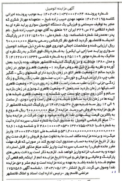 مزایده فروش یکدستگاه سواری پراید نقره ای مدل 1380