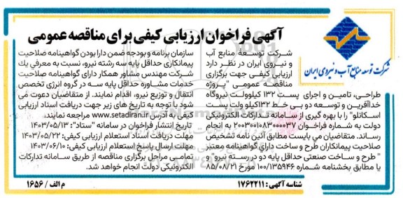 فراخوان ارزیابی کیفی مناقصه پروژه طراحی، تامین و اجرای پست 132 کیلوولت ...