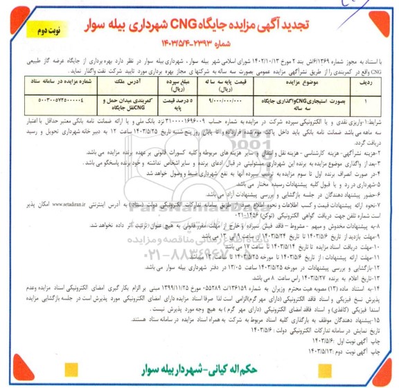 تجدید مزایده واگذاری جایگاه CNG - نوبت دوم
