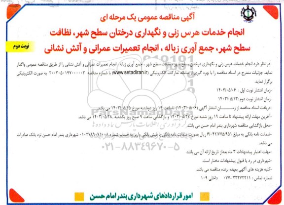 مناقصه انجام خدمات هرس زنی و نگهداری درختان سطح شهر، نظافت سطح شهر  ... - نوبت دوم