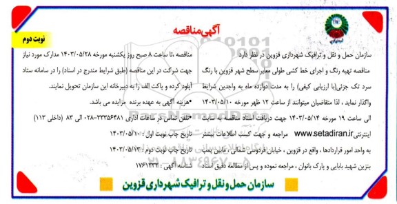 مناقصه تهیه رنگ و اجرای خط کشی طولی معابر سطح شهر  - نوبت دوم