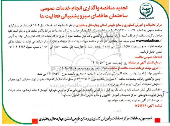 تجدید مناقصه واگذاری انجام خدمات عمومی ساختمان ها، فضای سبز و پشتیبانی فعالیت ها