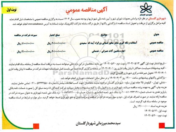 مناقصه عمومی آسفالت و لکه گیری معابر محور شمالی بزرگراه آیت اله سعیدی و ... 