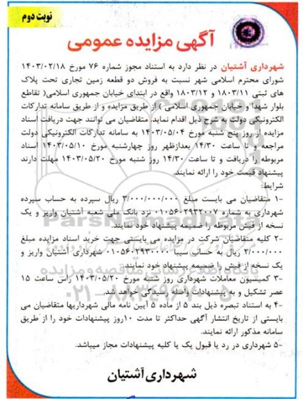 مزایده فروش دو قطعه زمین تجاری نوبت دوم