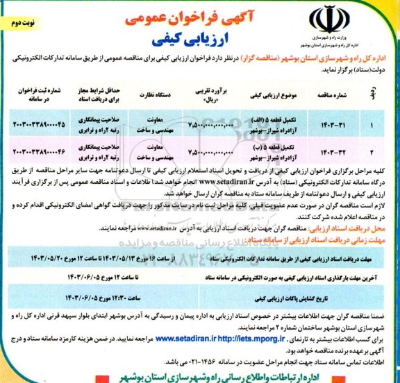 فراخوان ارزیابی کیفی تکمیل قطعه 5 (الف) آزادراه... - نوبت دوم 