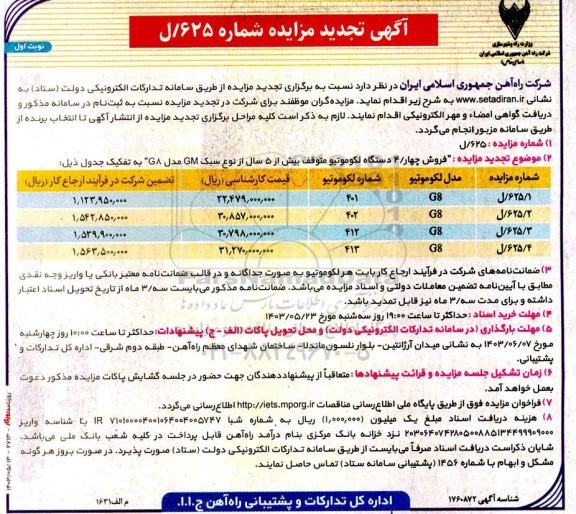 مزایده فروش چهار / 4 دستگاه لکوموتیو متوقف بیش از 5 سال از نوع سبک GM مدل GA تجدید