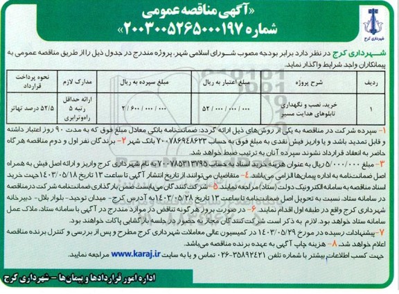 مناقصه عمومی خرید، نصب و نگهداری تابلوهای هدایت مسیر 