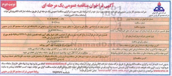 مناقصه اجرای چهار طرح اصلاحی مکانیکی و عمرانی به منظور بهبود شرایط بهره برداری و ایمنی ... - نوبت دوم