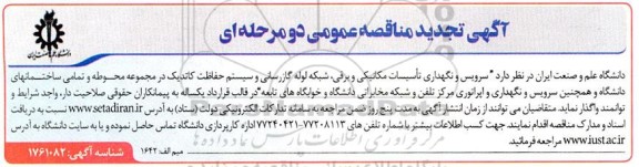 تجدید مناقصه سرویس و نگهداری تأسیسات مکانیکی و برقی شبکه لوله گازرسانی و سیستم حفاظت کاتدیک 