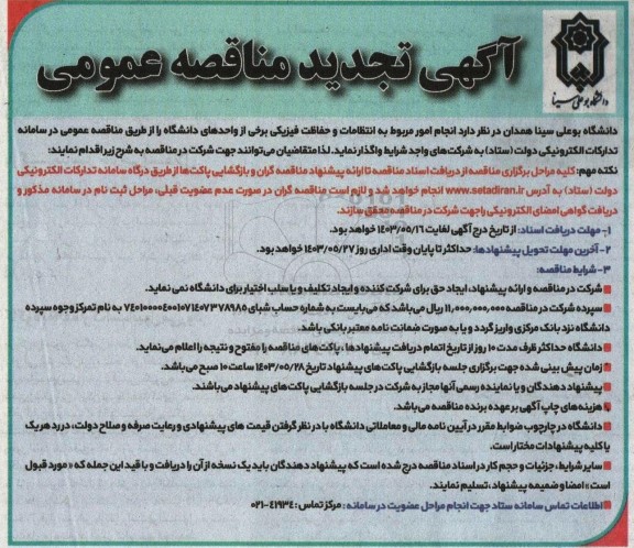 تجدید مناقصه امور مربوط به انتظامات و حفاظت فیزیکی