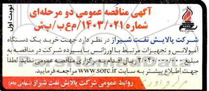 مناقصه خرید یک دستگاه آمبولانس و تجهیزات مرتبط با اورژانس