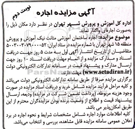 مزایده اجاره ساختمان آموزشی متانت نیک آموزش - نوبت دوم