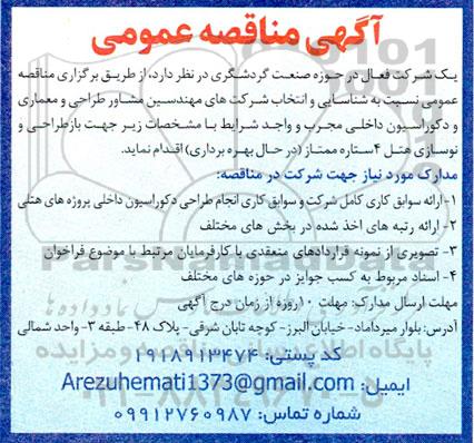 مناقصه شناسایی و انتخاب شرکتهای مهندسین مشاور طراحی و معماری و دکوراسیون داخلی