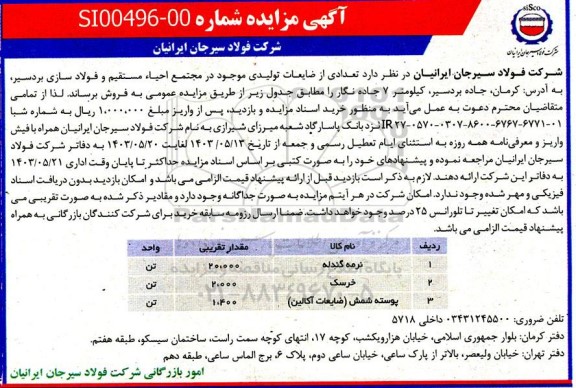 مزایده فروش تعدادی از ضایعات تولیدی موجود در مجتمع