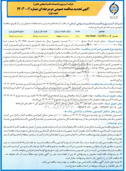 تجدید مناقصه ممبران LG SW 400 R-SEA WATER- نوبت اول