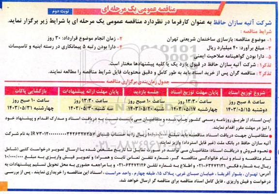 مناقصه بازسازی ساختمان - نوبت دوم