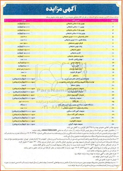 مزایده فروش اقلام ضایعاتی
