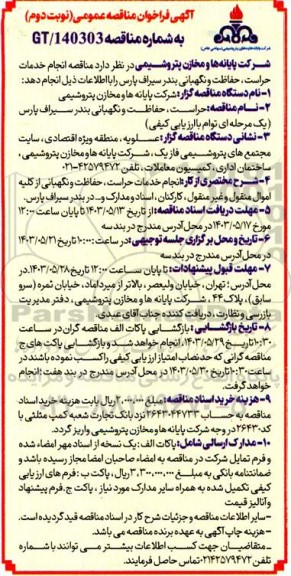 مناقصه انجام خدمات حراست حفاظت و نگهبانی بندر سیراف- نوبت دوم 