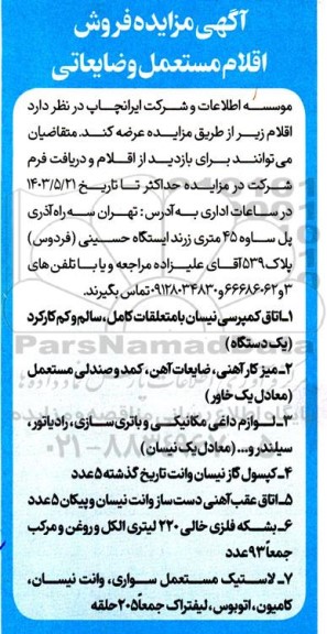 مزایده فروش اقلام مستعمل و ضایعاتی