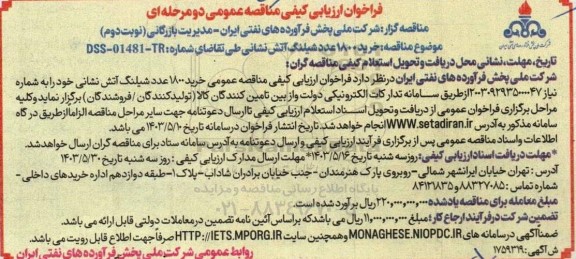 فراخوان ارزیابی کیفی مناقصه   خرید 1800 عدد شیلنگ آتش نشانی - نوبت دوم
