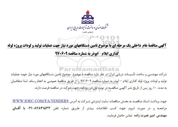 مناقصه  تامین دستگاههای مورد نیاز جهت عملیات تولید و لودات پروژه لوله گذاری
