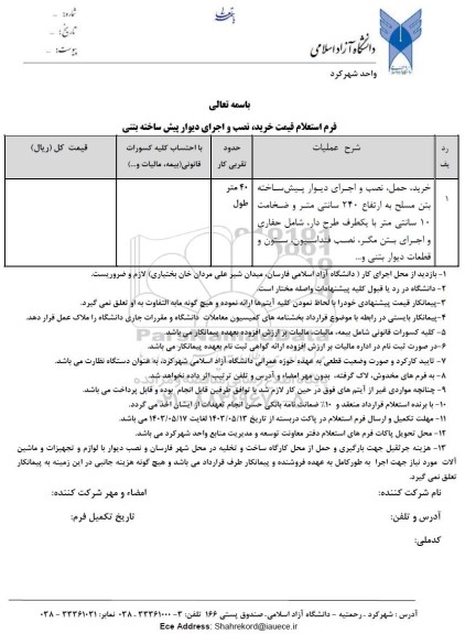 استعلام قیمت خرید، نصب و اجرای دیوار پیش ساخته
