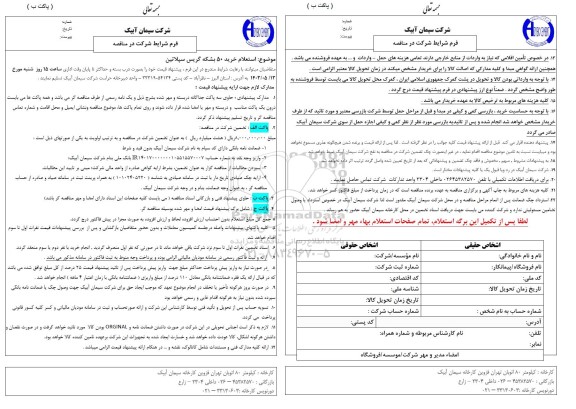 استعلام خرید 50 بشکه گریس سپلاتین  