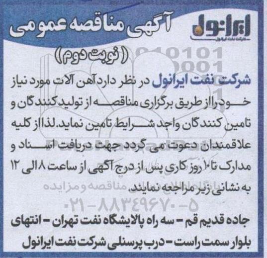 مناقصه آهن آلات- نوبت دوم