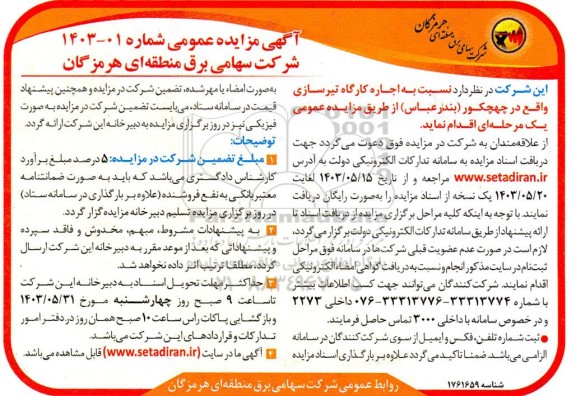 مزایده اجاره کارگاه تیرسازی