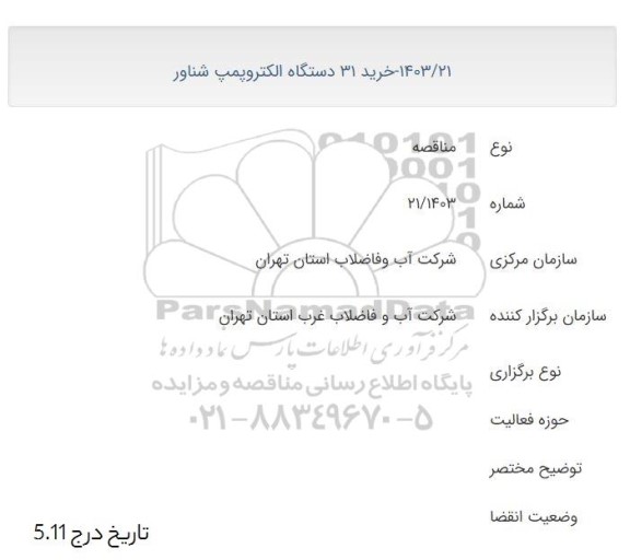 مناقصه خرید 31 دستگاه الکتروپمپ شناور 