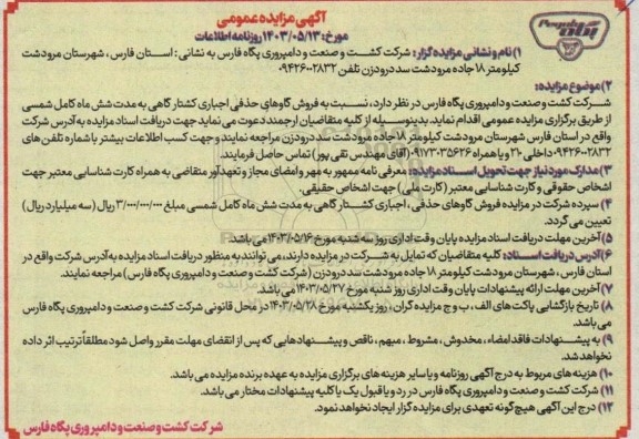 آگهی مزایده عمومی فروش گاوهای حذفی اجباری کشتارگاهی