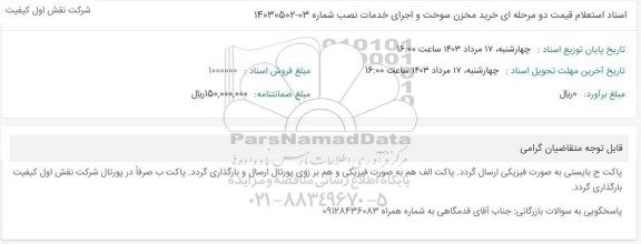 استعلام خرید مخزن سوخت و اجرای خدمات نصب