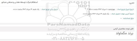 استعلام الکترود