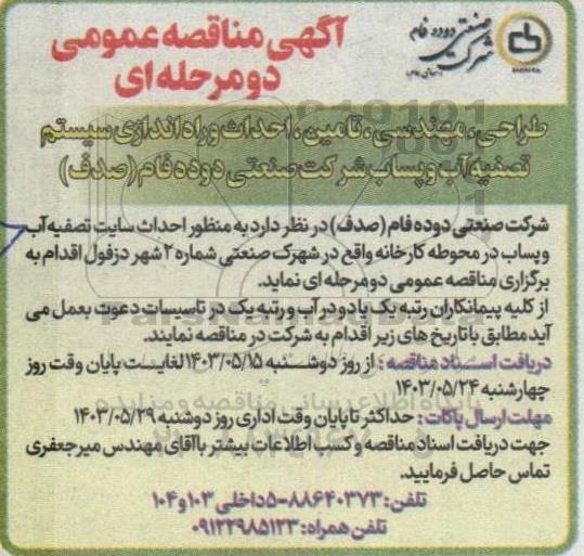 آگهی مناقصه عمومی دو مرحله ای  طراحی مهندسی تامین احداث و راه اندازی سیستم تصفیه آب