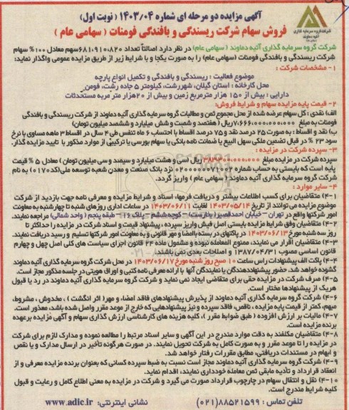 مزایده فروش تعداد 681.910.820 سهم معادل 100% سهام شرکت ریسندگی و بافندگی