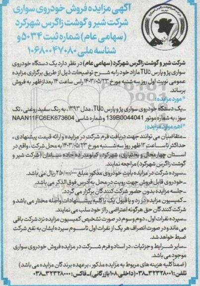 مزایده فروش خودرو سواری 
