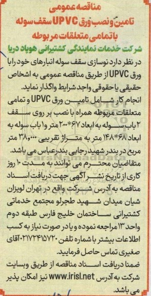 مناقصه عمومی تامین و نصب ورق UPVC سقف سوله با تمامی متعلقات مربوطه 