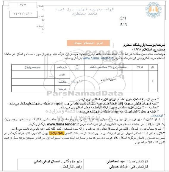 استعلام تجهیزات آبیاری