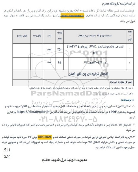 استعلام بوشن تبدیل upvc رزوه ای (3/ 4 * 1) اینچ ...