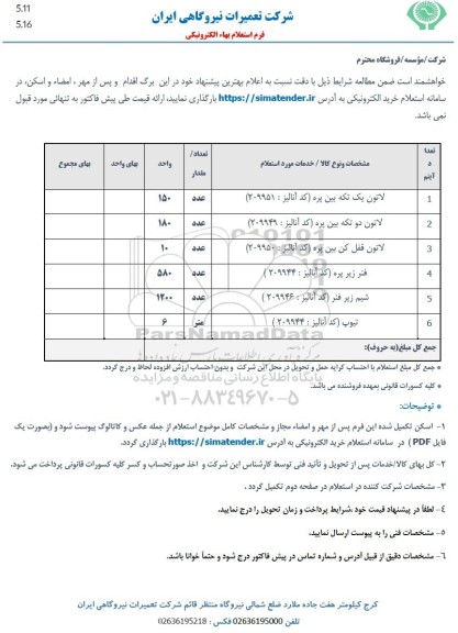 استعلام لاتون یک تکه بین پره و ... 